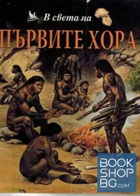 В света на първите хора