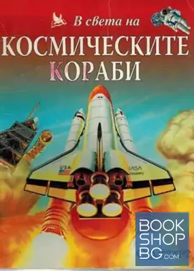 В света на космическите кораби В света на космическите кораби
