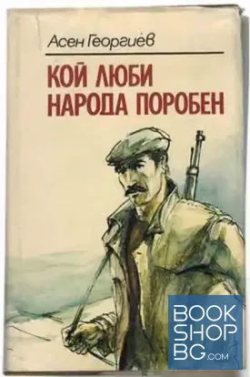 Кой люби народа поробен