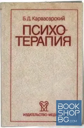 Психотерапия