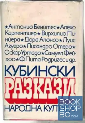 Кубински разкази