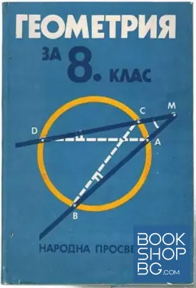 Геометрия за 8. клас