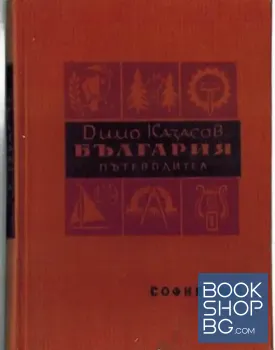 България. Пътеводител