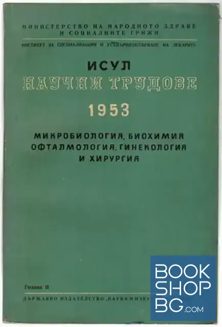 View 1 of Научни трудове на ИСУЛ. Книга 3: Микробиология, биохимия, офтамология, гинекология и хирургия