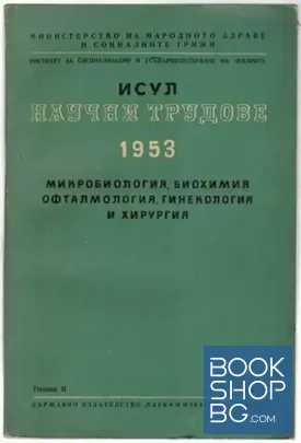 Научни трудове на ИСУЛ. Книга 3: Микробиология, биохимия, офтамология, гинекология и хирургия