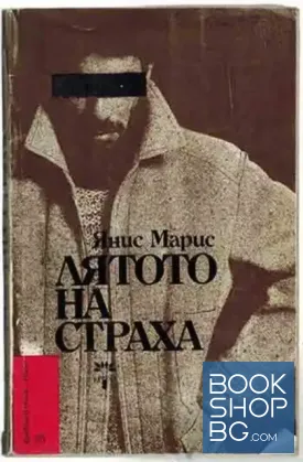 Лятото на страха