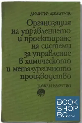 Организация на управлението и проектиране на системи за управление в химическото и металургичното производство