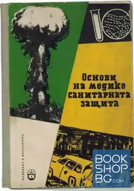 Основи на медико-санитарната защита