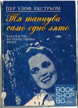 Тя танцува само едно лято