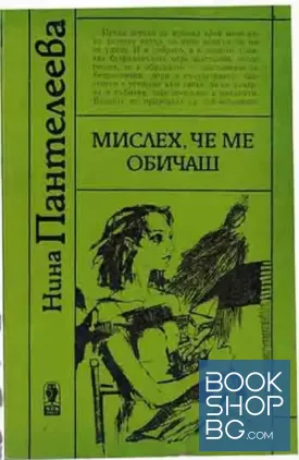 Мислех, че ме обичаш