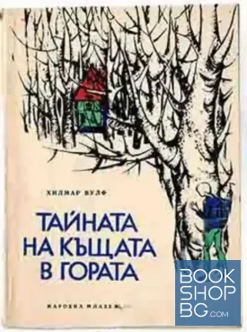 Тайната на къщата в гората