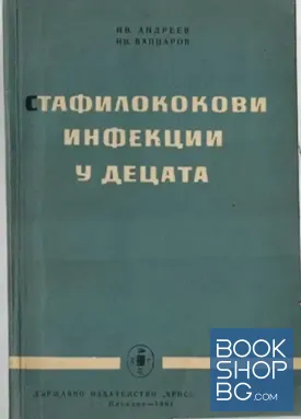 Стафилококови инфекции у децата