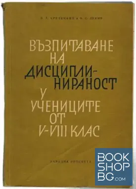 Възпитаване на дисциплинираност у учениците от 5.-8. клас