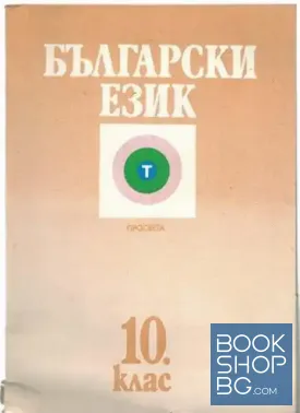 Български език за 10. клас