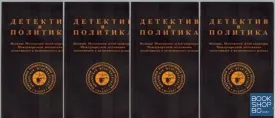 Детектив и политика. Вып. 1-4 Детектив и политика. Вып. 1-4