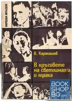В кръговете на светлината и мрака