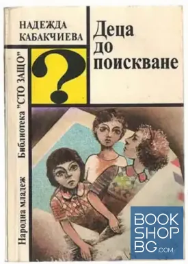 Деца до поискване