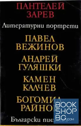 Литературни портрети