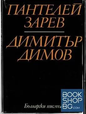 Димитър Димов