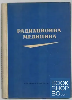 Радиационна медицина