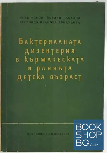 View 1 of Бактериалната дизентерия в кърмаческата и ранната детска възраст