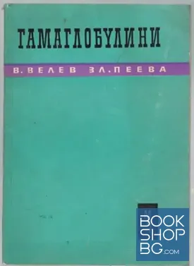 Гамаглобулини