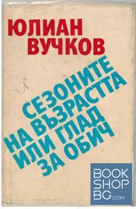 Сезоните на възрастта, или глад за обич