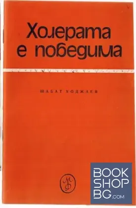 Холерата е победима Холерата е победима