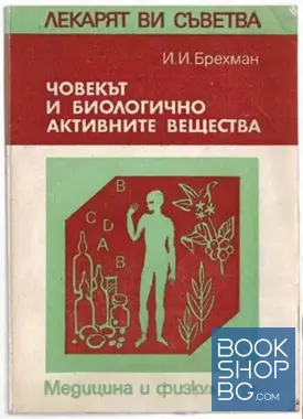 Човекът и биологично активните вещества