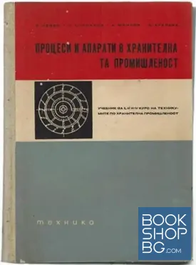 Процеси и апарати в хранителната промишленост