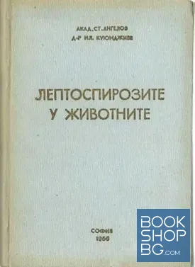 Лептоспирозите у животните