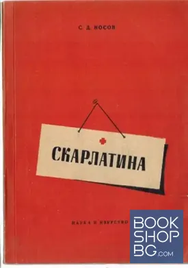 Скарлатина