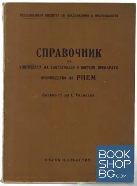 View 1 of Справочник за употребата на бактериални и вирусни препарати производство на Рием
