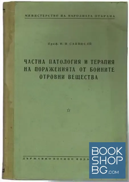 View 1 of Частна патология и терапия на пораженията от бойните отровни вещества