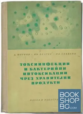 Токсиинфекции и бактерийни интоксикации чрез хранителни продукти