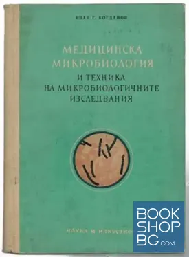 Медицинска микробиология и техника на микробиологичните изследвания