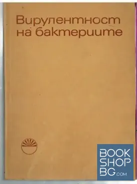 Вирулентност на бактериите