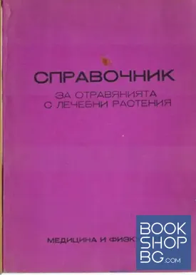 Справочник за отравянията с лечебни растения