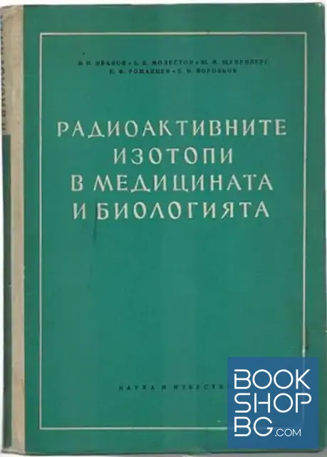 View 1 of Радиоактивните изотопи в медицината и биологията