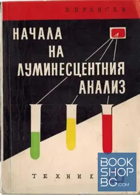 Начала на луминесцентния анализ