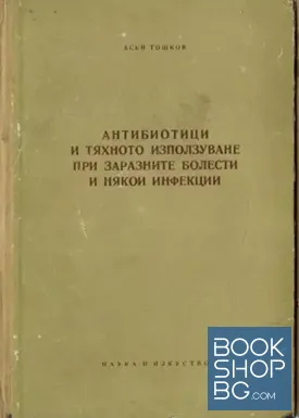 Антибиотици и тяхното използуване при заразни болести и някои инфекции