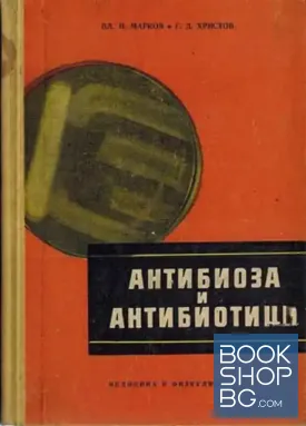Антибиоза и антибиотици