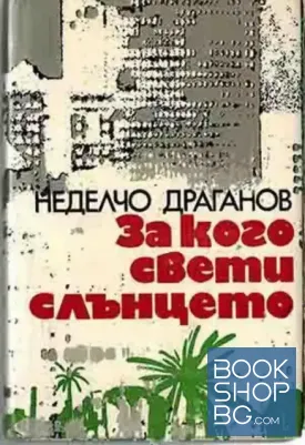 За кого свети слънцето