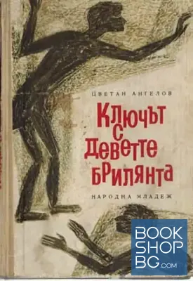 Ключът с деветте брилянта