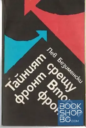 Тайният фронт срещу Втория фронт