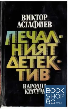 Печалният детектив