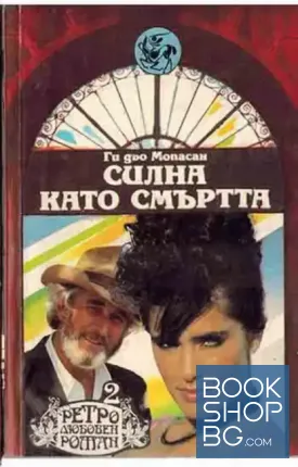 Силна като смъртта