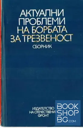 Актуални проблеми на борбата за трезвеност