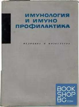 Имунология и имунопрофилактика