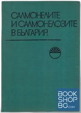 Салмонелите и салмонелозите в България